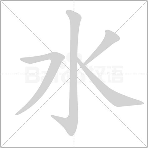 水的字